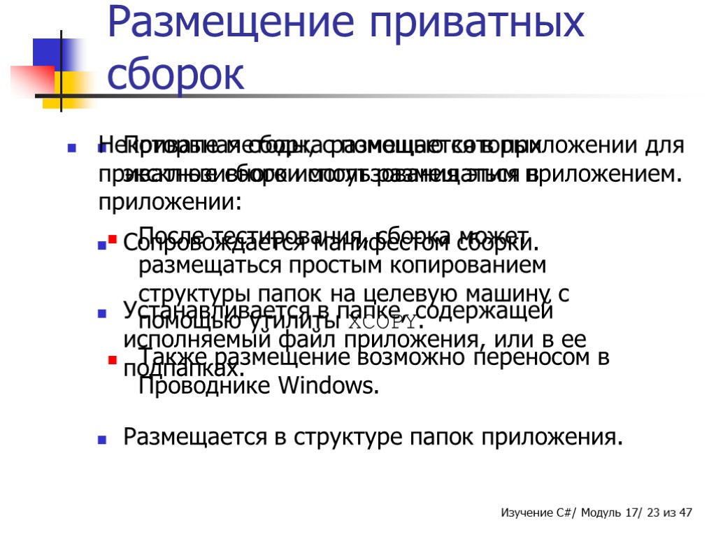 Размещение приватных сборок Приватная сборка размещается в приложении для эксклюзивного использования этим приложением. Сопровождается